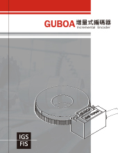 IGS增量式編碼器-產品型錄